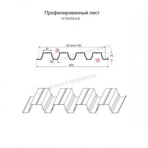 Профнастил Н-75x750-A (ПЭ-01-3003-0,7)