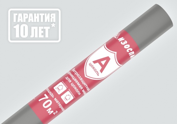 ИЗОСПАН А ЦОКОЛЬ ветрозащитная паропроницаемая мембрана для цоколя