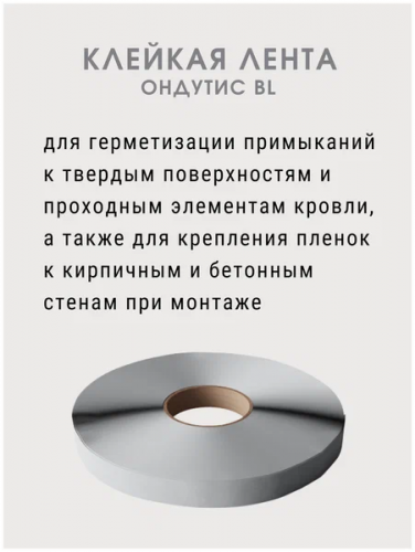 Лента Ондутис Butyl Tape соединительная бутилкаучуковая (1,5ммx25м)