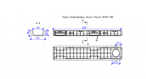 Лоток водоотводный пластиковый NORMA 150 Н80, класс нагрузки С250 1000х210х80 (11508)