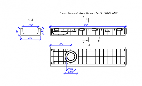 Лоток водоотводный пластиковый NORMA 200 Н100, класс нагрузки С250 1000х260х100 (12010)