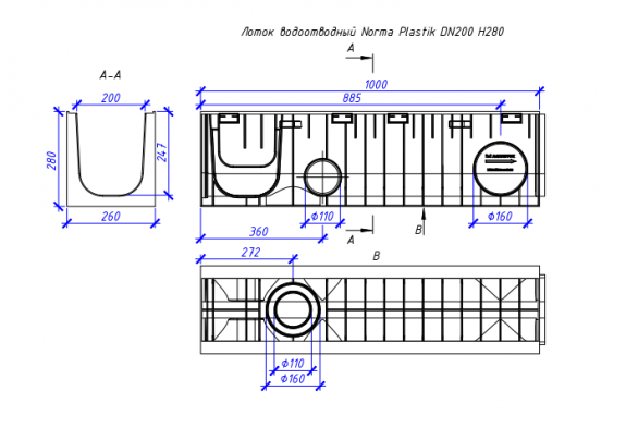 Лоток водоотводный пластиковый NORMA 200 Н280, класс нагрузки С250 1000х260х280 (12028)