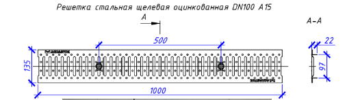 Водоотводная решётка штампованная DN100 оцинкованная, класс нагрузки А15 1000х134х22 (31041А)