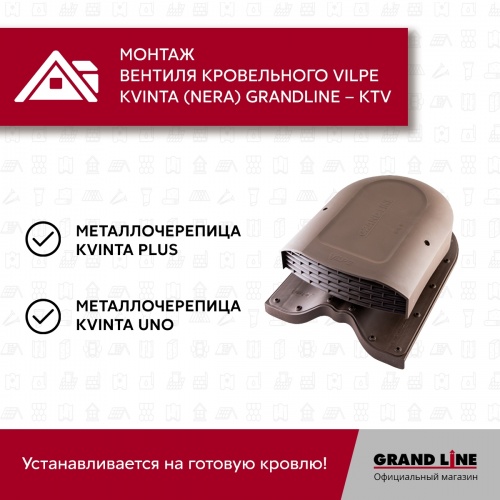 Кровельный вентиль Kvinta (Nera) Grand Line - KTV коричневый