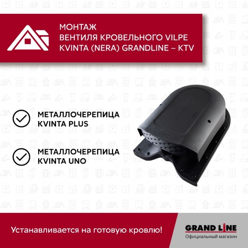 Кровельный вентиль Kvinta (Nera) Grand Line - KTV черный