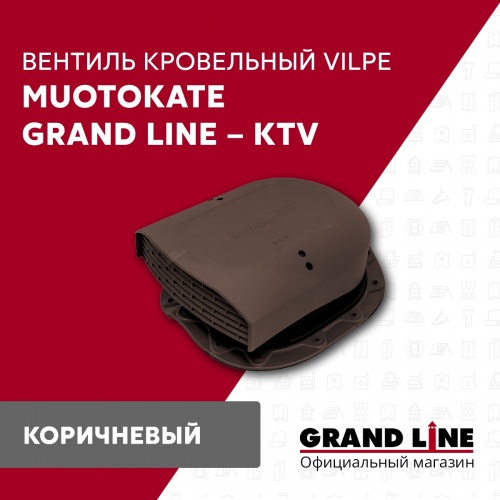 Кровельный вентиль Muotokate Grand Line - KTV коричневый