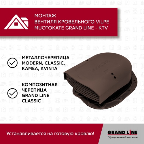 Кровельный вентиль Muotokate Grand Line - KTV коричневый