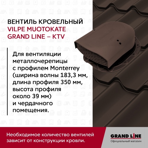 Кровельный вентиль Muotokate Grand Line - KTV коричневый