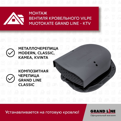 Кровельный вентиль Muotokate Grand Line - KTV серый