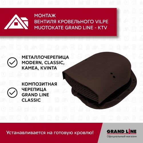 Кровельный вентиль Muotokate Grand Line - KTV шоколадный