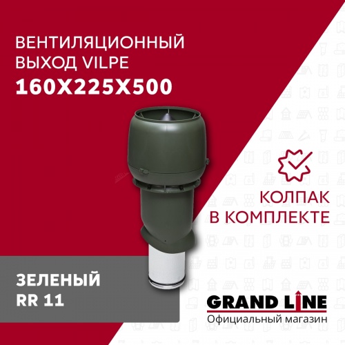 160P/IS/500 Вентиляционный выход с колпаком зеленый
