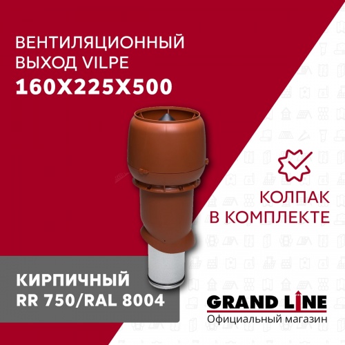 160P/IS/500 Вентиляционный выход с колпаком кирпичный