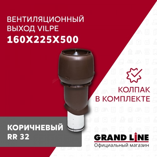 160P/IS/500 Вентиляционный выход с колпаком коричневый