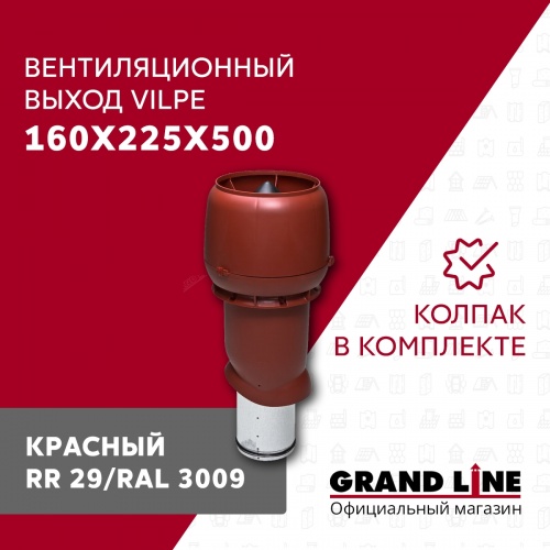 160P/IS/500 Вентиляционный выход с колпаком красный