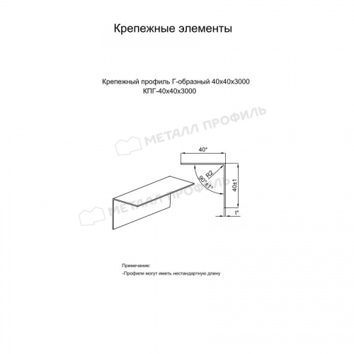 Крепежный профиль Г–образный 40х40х3000 порошковая окраска (ОЦ-01-БЦ-1.2)