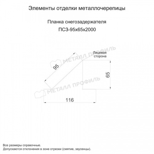 Планка снегозадержателя 95х65х2000 NormanMP (ПЭ-01-5005-0.5)