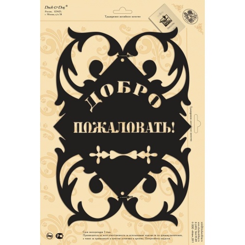 Табличка Duck & Dog 05 "Добро пожаловать"