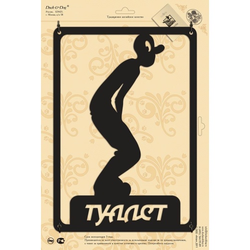 Табличка Duck & Dog 01 "Туалет"