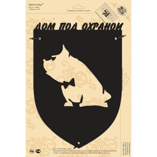 Табличка Duck & Dog 03 "Дом под охраной"