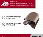 Кровельный вентиль Kvinta (Nera) Grand Line - KTV коричневый