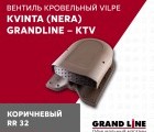 Кровельный вентиль Kvinta (Nera) Grand Line - KTV коричневый