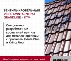 Кровельный вентиль Kvinta (Nera) Grand Line - KTV серый