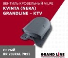 Кровельный вентиль Kvinta (Nera) Grand Line - KTV серый