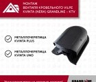 Кровельный вентиль Kvinta (Nera) Grand Line - KTV черный