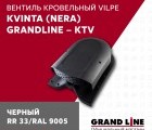 Кровельный вентиль Kvinta (Nera) Grand Line - KTV черный