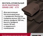 Кровельный вентиль Muotokate Grand Line - KTV коричневый