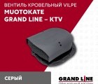 Кровельный вентиль Muotokate Grand Line - KTV серый