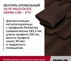 Кровельный вентиль Muotokate Grand Line - KTV шоколадный