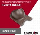 Kvinta (Nera) GrandLine проходной элемент коричневый