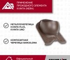 Kvinta (Nera) GrandLine проходной элемент серый