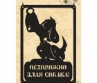 Табличка Duck & Dog 02 "Осторожно злая собака"