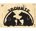 Табличка Duck & Dog 11 "Звоните"