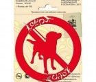 Информационный знак Duck & Dog 001 Собакам проход запрещен