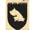 Табличка Duck & Dog 03 "Дом под охраной"