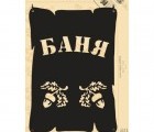 Табличка Duck & Dog 07 "Баня"